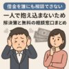 【借金を誰にも相談できない】一人で抱え込まないための解決策と無料の相談窓口まとめ