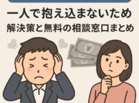 【借金を誰にも相談できない】一人で抱え込まないための解決策と無料の相談窓口まとめ