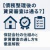 【債務整理後の賃貸審査は通る？】保証会社の仕組みと家賃審査の通し方を徹底解説