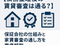 【債務整理後の賃貸審査は通る？】保証会社の仕組みと家賃審査の通し方を徹底解説