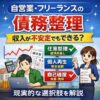 【自営業・フリーランスの債務整理】収入が不安定でもできる？現実的な選択肢を解説