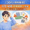 【30代の債務整理】住宅・結婚・将来設計への影響と後悔しない判断基準