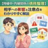【同棲中・内縁関係の債務整理】相手への影響と注意点をわかりやすく解説