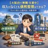【大阪府で無職・失業中】収入がなくても債務整理はできる？今から取れる選択肢と判断基準