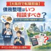 【大阪府で転職前後】債務整理はいつ相談すべき？収入が変わる時期の判断基準と注意点