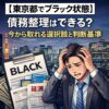 【東京都でブラック状態】債務整理はできる？今から取れる選択肢と判断基準