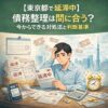 【東京都で延滞中】債務整理は間に合う？今からできる対処法と判断基準