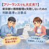 【フリーランスでも大丈夫？】東京都で債務整理を失敗しない判断基準と注意点