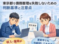 【派遣・契約社員でも大丈夫？】東京都で債務整理を失敗しない判断基準と注意点