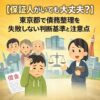 【保証人がいても大丈夫？】東京都で債務整理を失敗しない判断基準と注意点