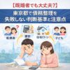 【既婚者でも大丈夫？】東京都で債務整理を失敗しない判断基準と注意点