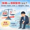 【無職でも債務整理できる？】東京都で失業中に失敗しない判断基準と注意点