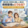 【東京都で再契約が難しい場合】債務整理はどうなる？今から取れる選択肢と判断基準