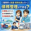 【福岡県で派遣・契約社員の方へ】債務整理はできる？審査・在籍確認・判断基準を解説