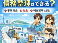 【福岡県で自営業・フリーランスの方へ】債務整理はできる？事業資金・税金・判断基準を解説