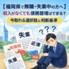 【福岡県で無職・失業中の方へ】収入がなくても債務整理はできる？今取れる選択肢と判断基準