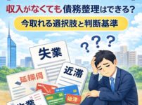 【福岡県で無職・失業中の方へ】収入がなくても債務整理はできる？今取れる選択肢と判断基準
