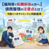 【福岡県で転職前後の方へ】債務整理の注意点とは？今動くべきタイミングと判断基準