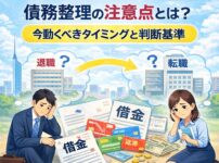 【福岡県で転職前後の方へ】債務整理の注意点とは？今動くべきタイミングと判断基準