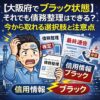 【大阪府でブラック状態】それでも債務整理はできる？今から取れる選択肢と注意点