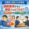 【大阪府で保証人付き借金】債務整理すると保証人はどうなる？請求リスクと正しい判断基準