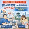 【大阪府で自営業・フリーランス】収入が不安定でも債務整理はできる？事業を続けるための判断基準