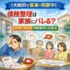 【大阪府で実家・同居中】債務整理は家族にバレる？内緒で進める判断基準と注意点