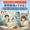 【大阪府で家族にバレずに】債務整理はできる？内緒で進めるための注意点と対策