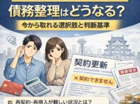 【大阪府で再契約が難しい場合】債務整理はどうなる？今から取れる選択肢と判断基準